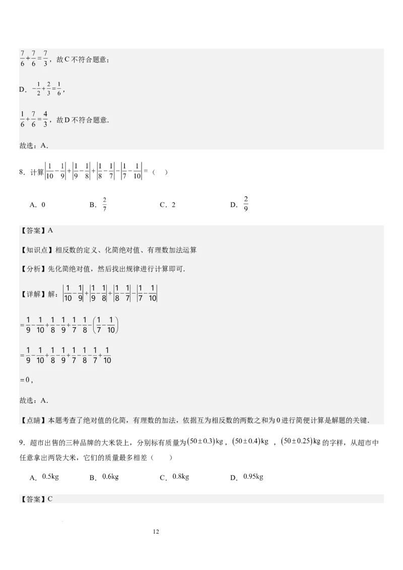 第04讲有理数的加减运算（3个知识点+3种题型+过关检测）（解析版）_北师大初中数学_7上-北师大版初中数学_7上-初中数学北师大（2024新版）持续更新_03课件+练习