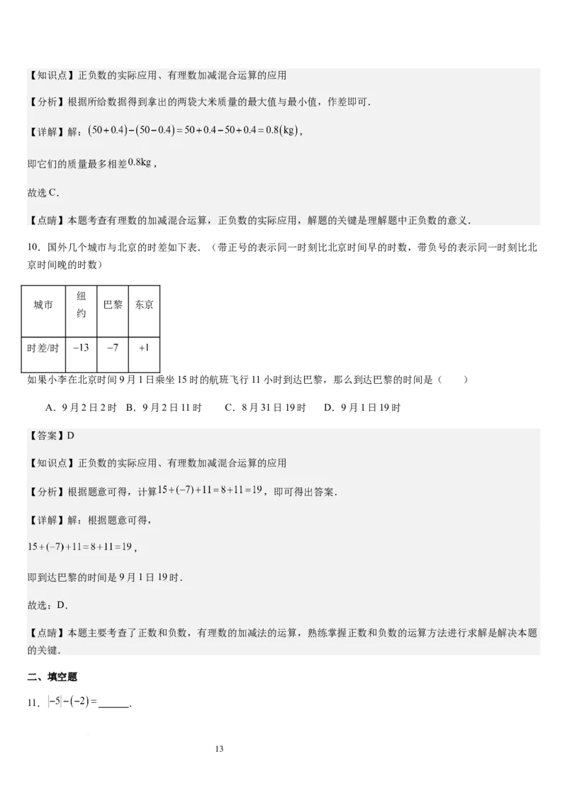 第04讲有理数的加减运算（3个知识点+3种题型+过关检测）（解析版）_北师大初中数学_7上-北师大版初中数学_7上-初中数学北师大（2024新版）持续更新_03课件+练习