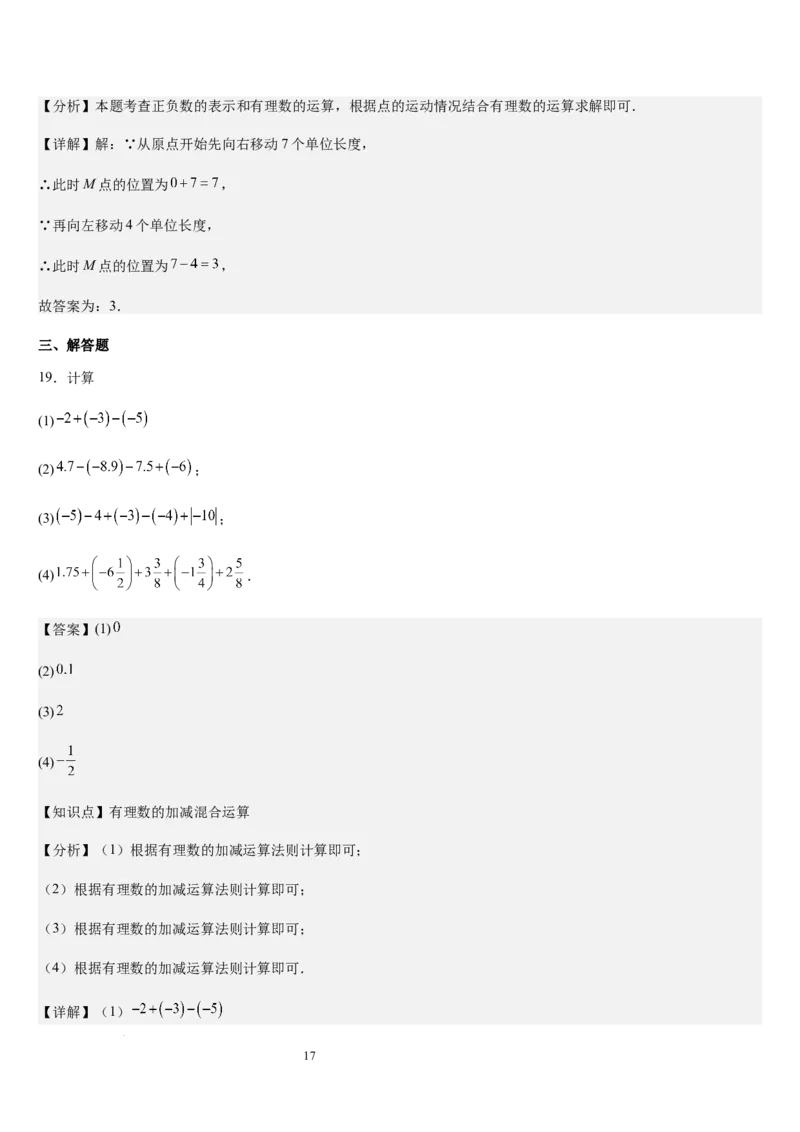 第04讲有理数的加减运算（3个知识点+3种题型+过关检测）（解析版）_北师大初中数学_7上-北师大版初中数学_7上-初中数学北师大（2024新版）持续更新_03课件+练习