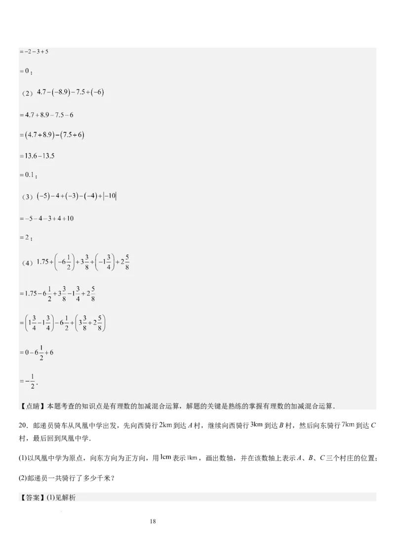 第04讲有理数的加减运算（3个知识点+3种题型+过关检测）（解析版）_北师大初中数学_7上-北师大版初中数学_7上-初中数学北师大（2024新版）持续更新_03课件+练习