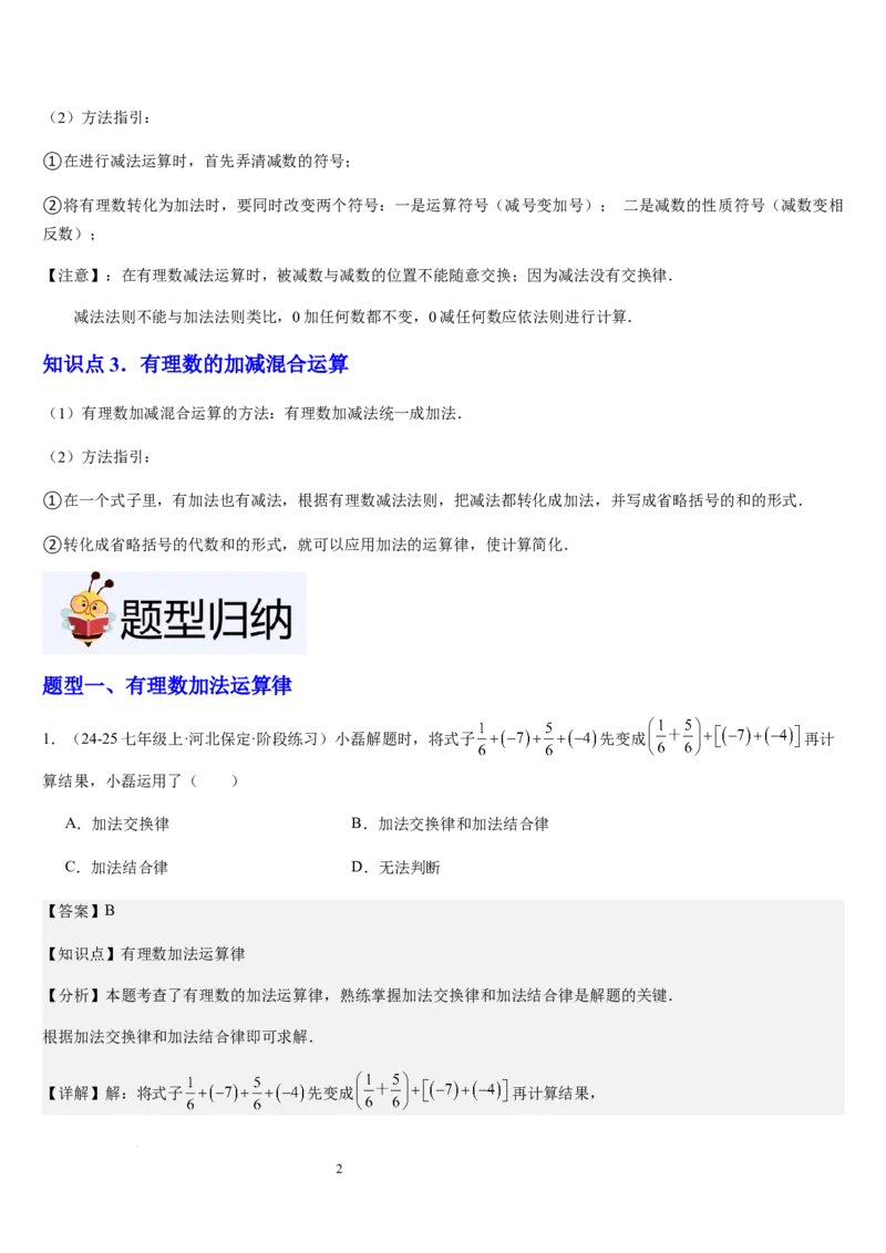 第04讲有理数的加减运算（3个知识点+3种题型+过关检测）（解析版）_北师大初中数学_7上-北师大版初中数学_7上-初中数学北师大（2024新版）持续更新_03课件+练习