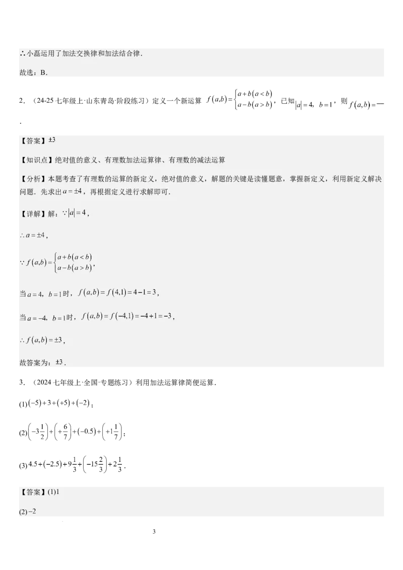 第04讲有理数的加减运算（3个知识点+3种题型+过关检测）（解析版）_北师大初中数学_7上-北师大版初中数学_7上-初中数学北师大（2024新版）持续更新_03课件+练习