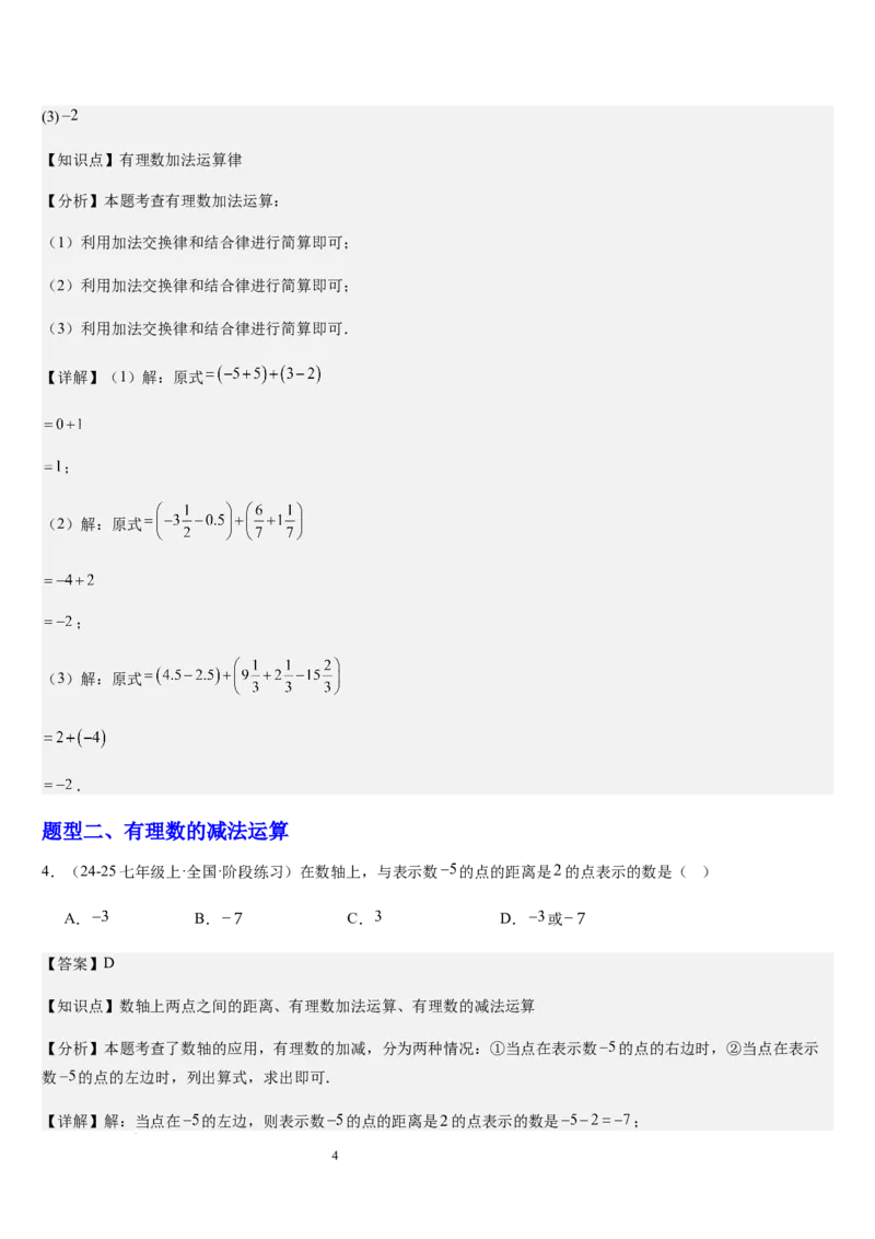 第04讲有理数的加减运算（3个知识点+3种题型+过关检测）（解析版）_北师大初中数学_7上-北师大版初中数学_7上-初中数学北师大（2024新版）持续更新_03课件+练习