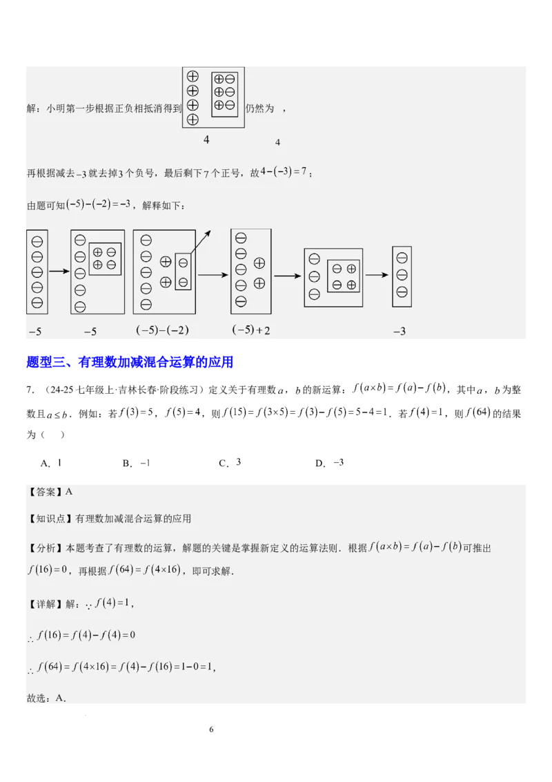 第04讲有理数的加减运算（3个知识点+3种题型+过关检测）（解析版）_北师大初中数学_7上-北师大版初中数学_7上-初中数学北师大（2024新版）持续更新_03课件+练习