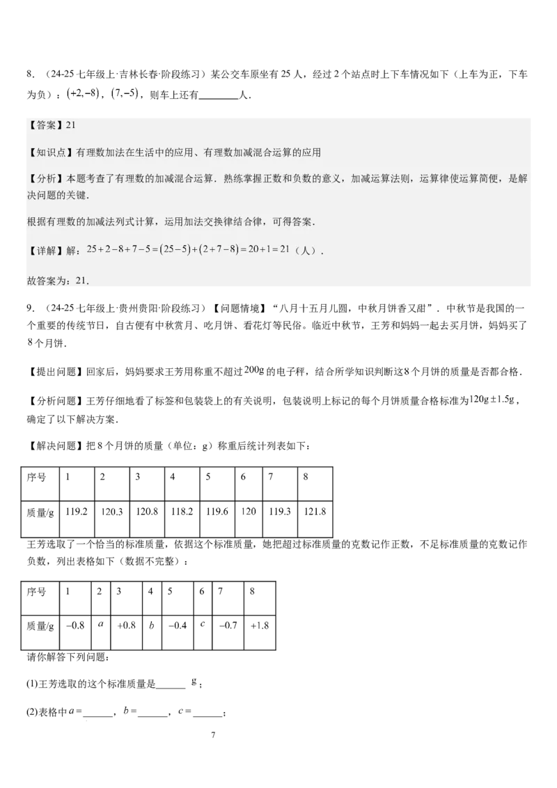 第04讲有理数的加减运算（3个知识点+3种题型+过关检测）（解析版）_北师大初中数学_7上-北师大版初中数学_7上-初中数学北师大（2024新版）持续更新_03课件+练习