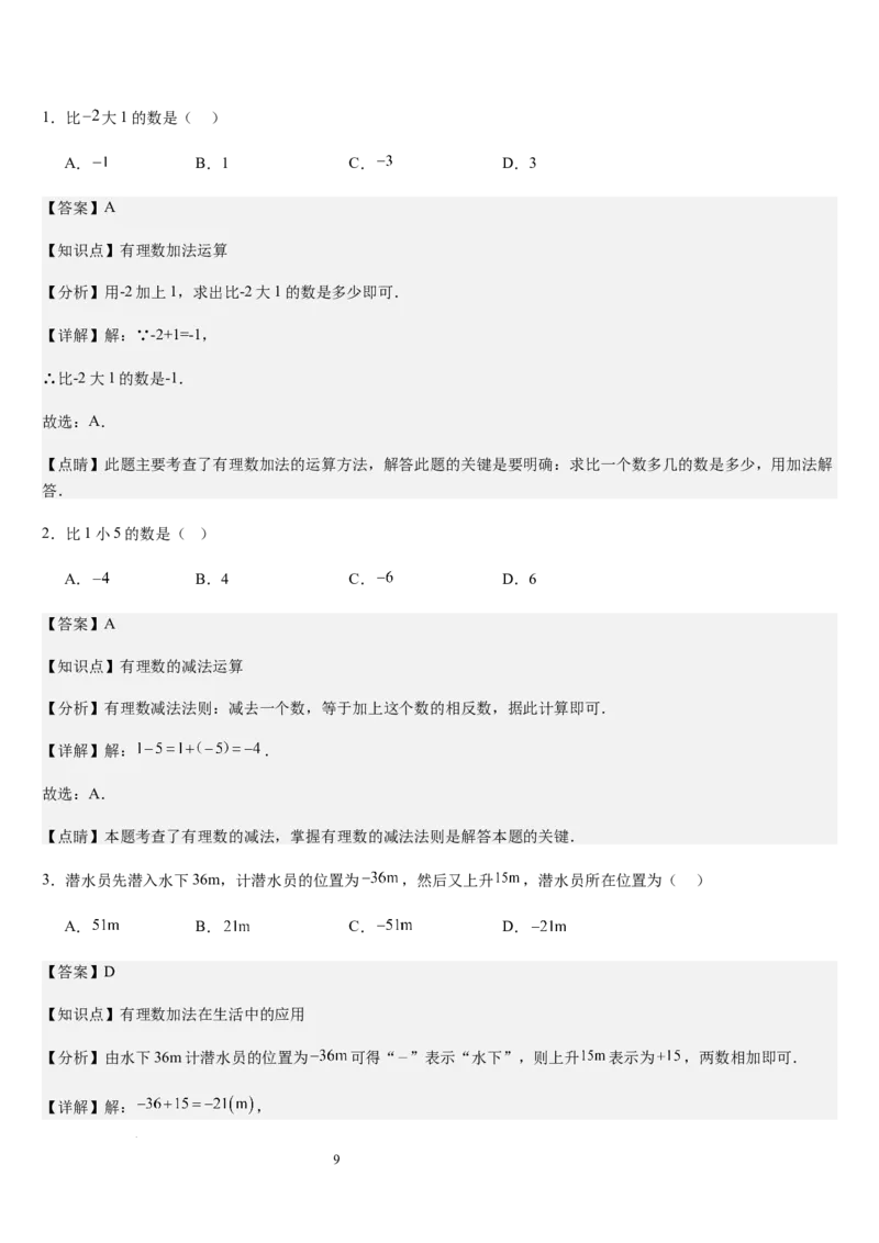 第04讲有理数的加减运算（3个知识点+3种题型+过关检测）（解析版）_北师大初中数学_7上-北师大版初中数学_7上-初中数学北师大（2024新版）持续更新_03课件+练习