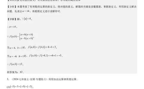 第04讲有理数的加减运算（3个知识点+3种题型+过关检测）（解析版）_北师大初中数学_7上-北师大版初中数学_7上-初中数学北师大（2024新版）持续更新_03课件+练习
