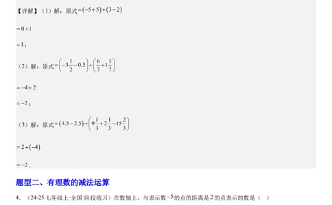 第04讲有理数的加减运算（3个知识点+3种题型+过关检测）（解析版）_北师大初中数学_7上-北师大版初中数学_7上-初中数学北师大（2024新版）持续更新_03课件+练习
