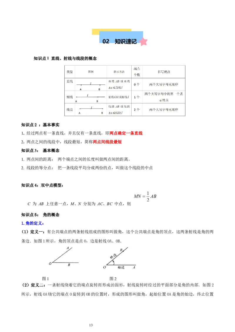 知识点总结（北师大数学7上）22页_北师大初中数学_7上-北师大版初中数学_7上-初中数学北师大（2024新版）持续更新_08知识点