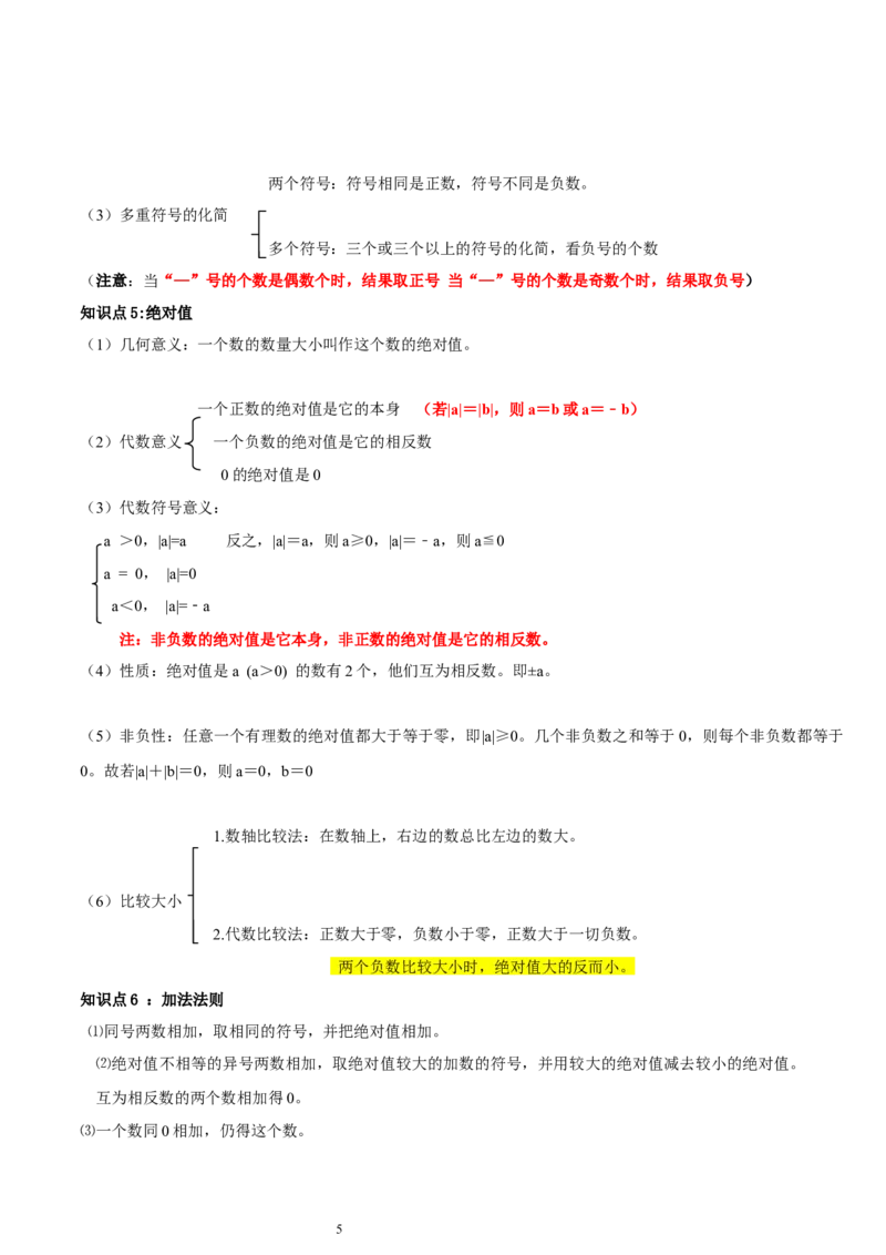 知识点总结（北师大数学7上）22页_北师大初中数学_7上-北师大版初中数学_7上-初中数学北师大（2024新版）持续更新_08知识点