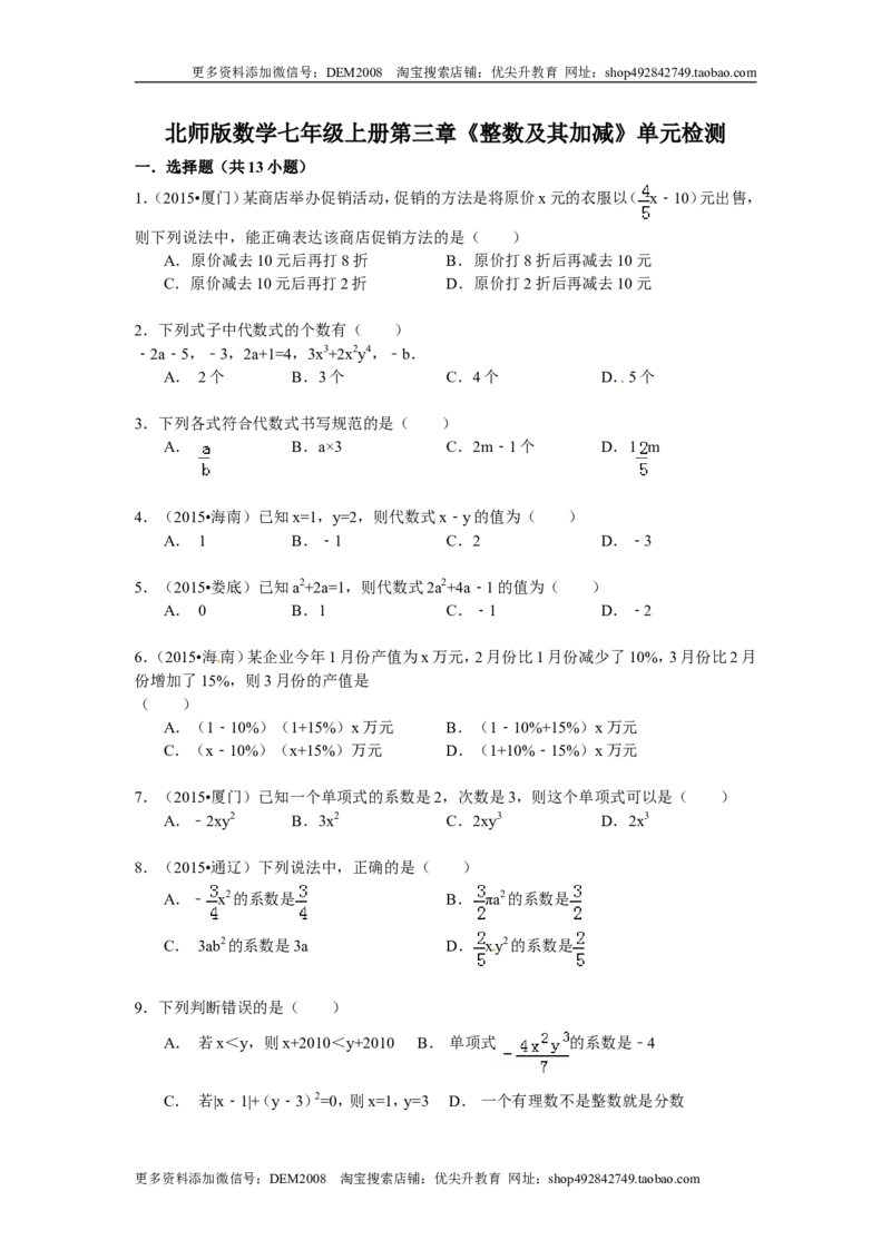 第三章单元检测_北师大初中数学_7上-北师大版初中数学_7上-初中数学北师大（旧版）赠送_05习题试卷_2单元试卷_单元测试（第2套）