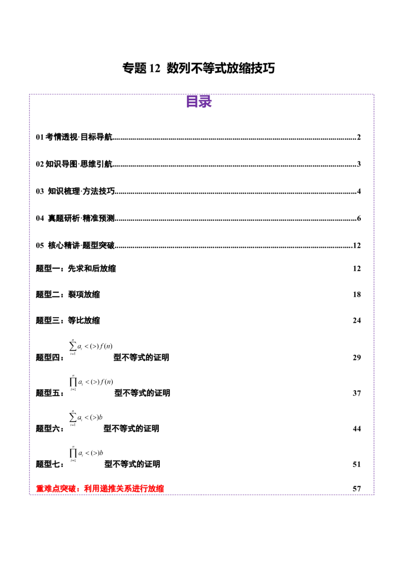 专题12数列不等式放缩技巧（讲义）（解析版）_2025年新高考资料_二轮复习_01高考语文等多个文件_上好课2025年高考数学二轮复习讲练测（新高考通用）