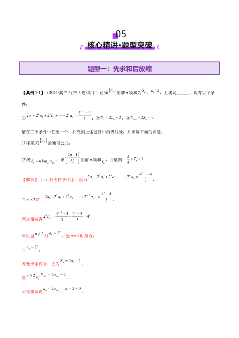 专题12数列不等式放缩技巧（讲义）（解析版）_2025年新高考资料_二轮复习_01高考语文等多个文件_上好课2025年高考数学二轮复习讲练测（新高考通用）