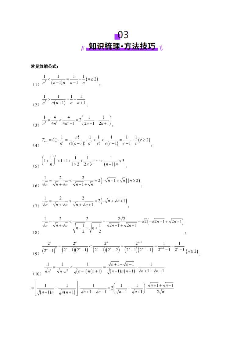 专题12数列不等式放缩技巧（讲义）（解析版）_2025年新高考资料_二轮复习_01高考语文等多个文件_上好课2025年高考数学二轮复习讲练测（新高考通用）