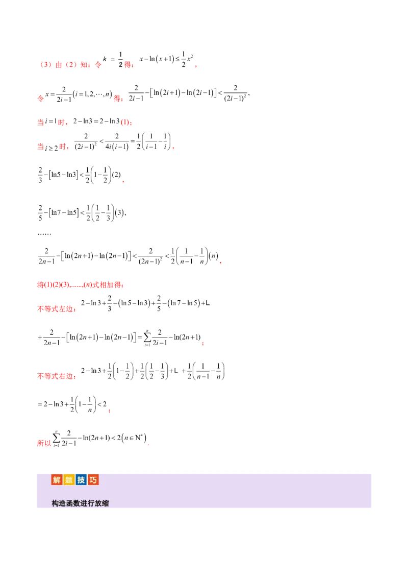 专题12数列不等式放缩技巧（讲义）（解析版）_2025年新高考资料_二轮复习_01高考语文等多个文件_上好课2025年高考数学二轮复习讲练测（新高考通用）