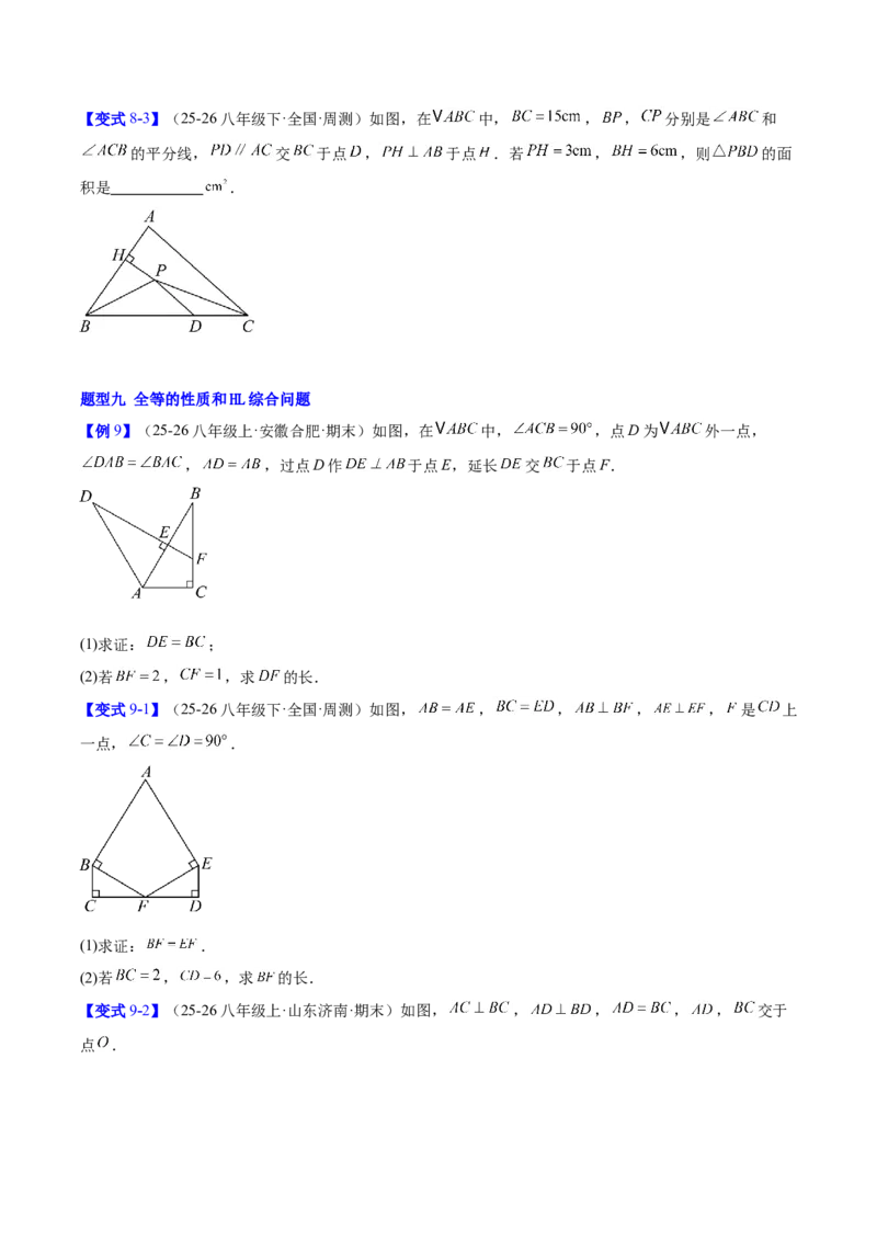 第一章三角形的证明及其应用（必备知识+14题型+分层检测）（复习讲义）（原卷版）_北师大初中数学_8下-北师大版初中数学_2026春新版_第二套-东方_02.北师大数学8下试题+复习26春