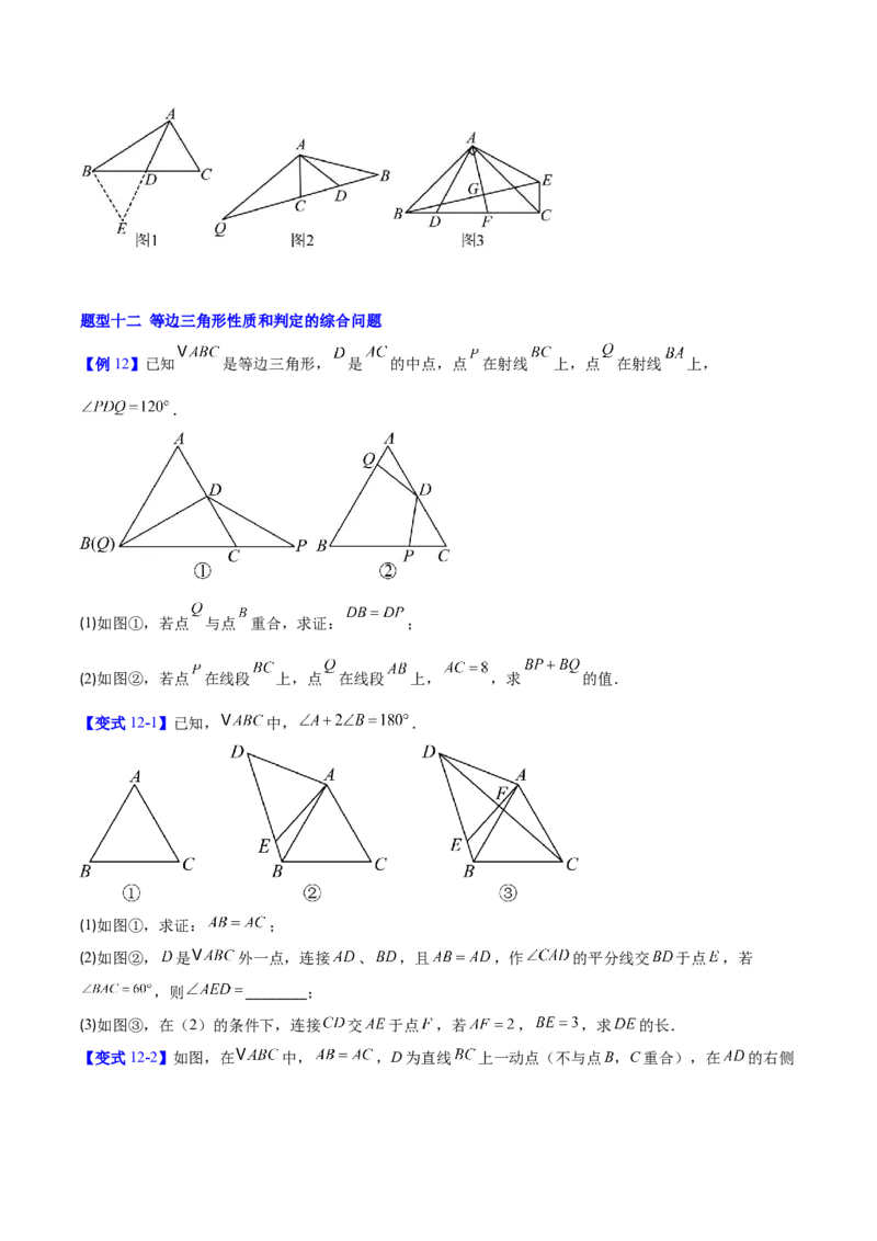 第一章三角形的证明及其应用（必备知识+14题型+分层检测）（复习讲义）（原卷版）_北师大初中数学_8下-北师大版初中数学_2026春新版_第二套-东方_02.北师大数学8下试题+复习26春