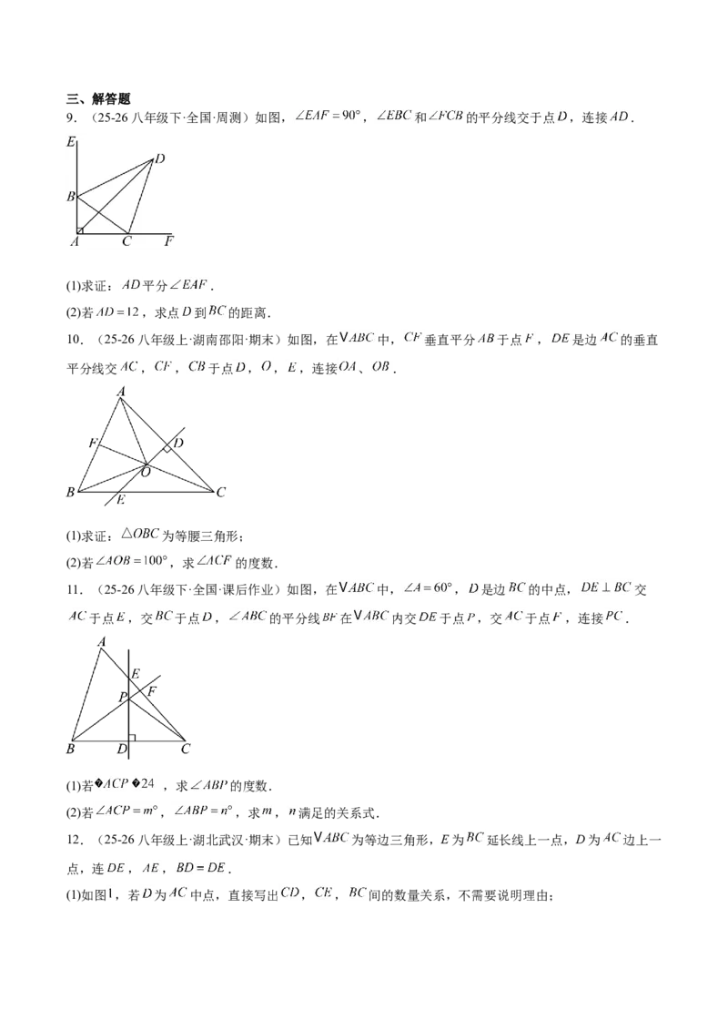 第一章三角形的证明及其应用（必备知识+14题型+分层检测）（复习讲义）（原卷版）_北师大初中数学_8下-北师大版初中数学_2026春新版_第二套-东方_02.北师大数学8下试题+复习26春