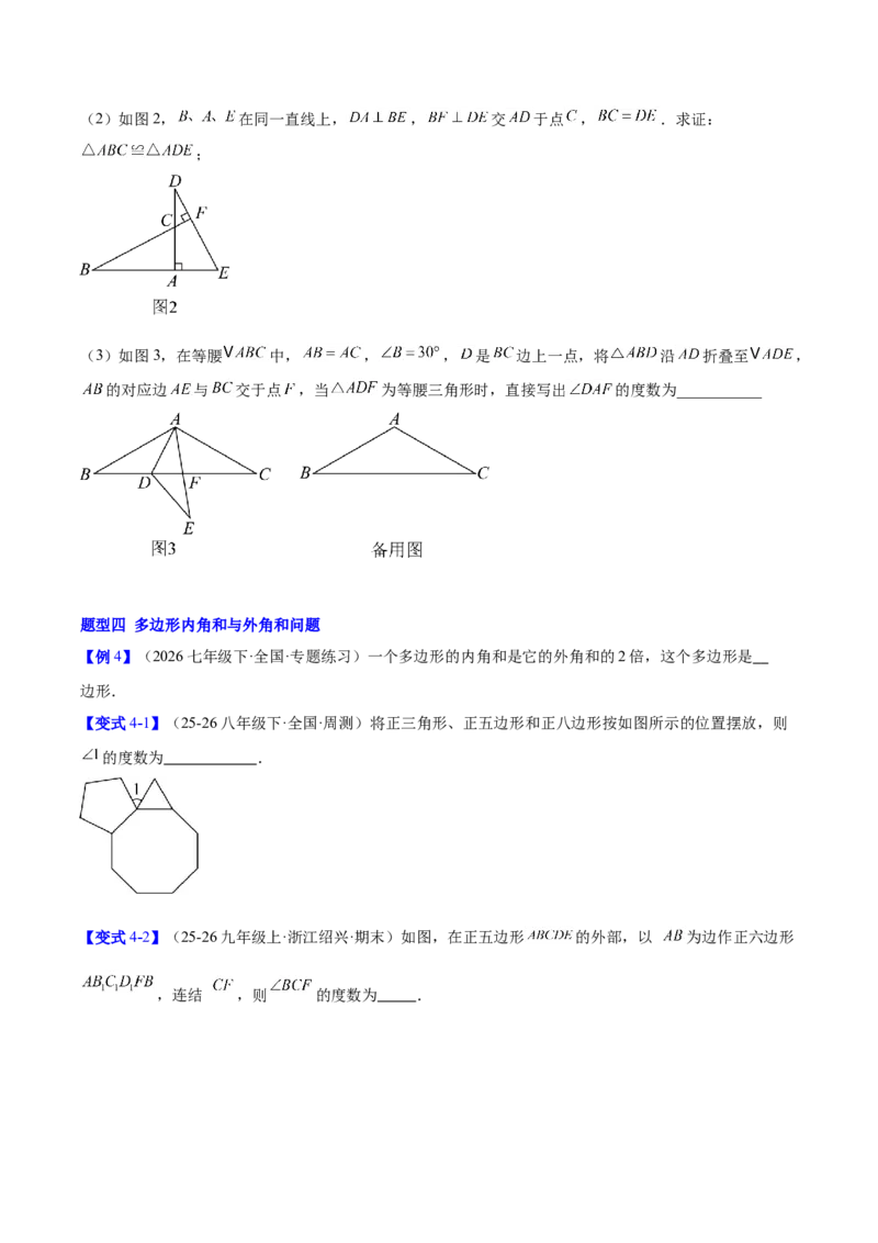 第一章三角形的证明及其应用（必备知识+14题型+分层检测）（复习讲义）（原卷版）_北师大初中数学_8下-北师大版初中数学_2026春新版_第二套-东方_02.北师大数学8下试题+复习26春