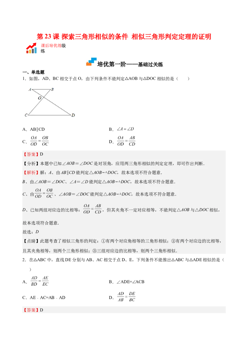 第23课探索三角形相似的条件相似三角形判定定理的证明（解析版）_北师大初中数学_9上-北师大版初中数学_05习题试卷_1课时练习_同步练习（第2套）