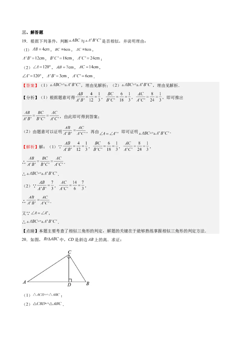 第23课探索三角形相似的条件相似三角形判定定理的证明（解析版）_北师大初中数学_9上-北师大版初中数学_05习题试卷_1课时练习_同步练习（第2套）