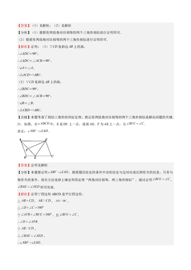 第23课探索三角形相似的条件相似三角形判定定理的证明（解析版）_北师大初中数学_9上-北师大版初中数学_05习题试卷_1课时练习_同步练习（第2套）