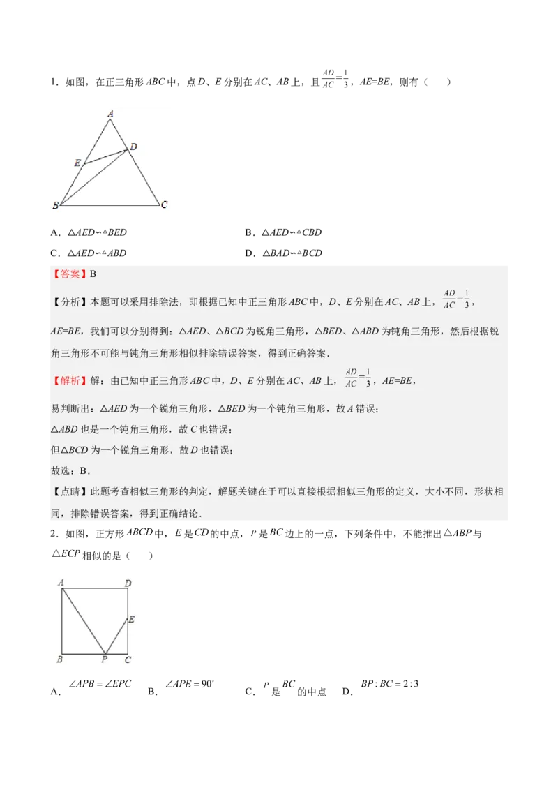 第23课探索三角形相似的条件相似三角形判定定理的证明（解析版）_北师大初中数学_9上-北师大版初中数学_05习题试卷_1课时练习_同步练习（第2套）