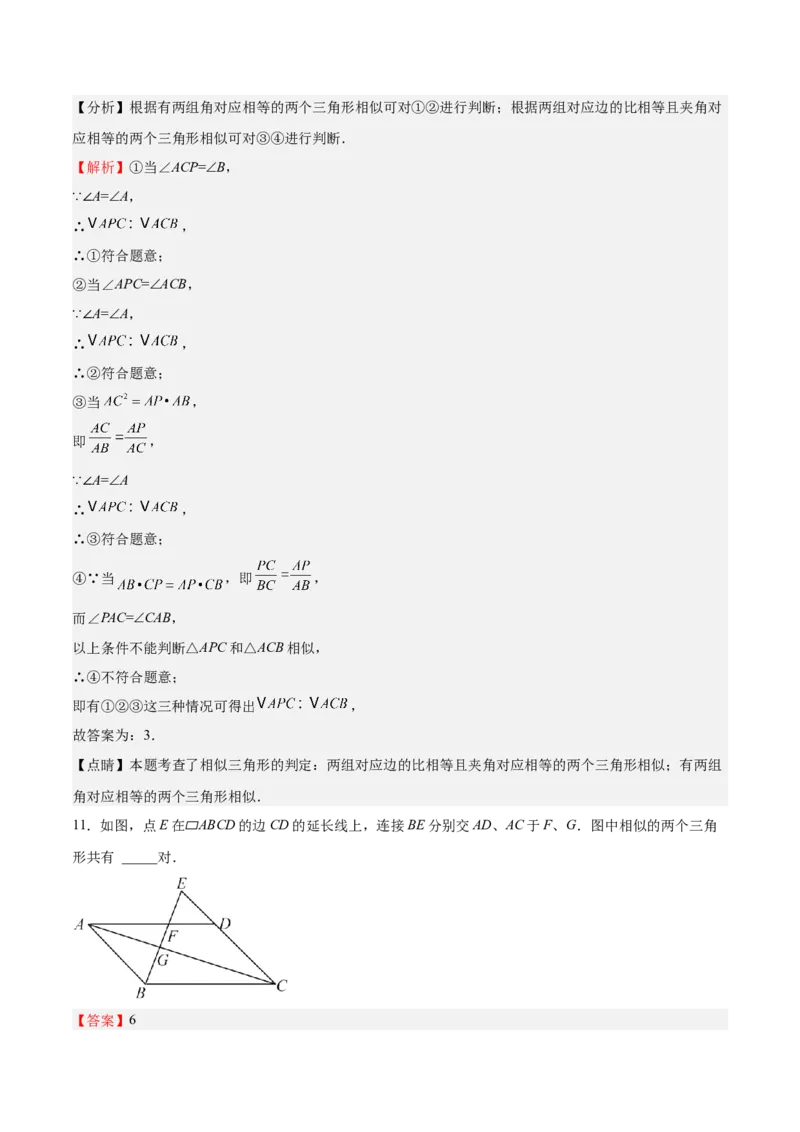 第23课探索三角形相似的条件相似三角形判定定理的证明（解析版）_北师大初中数学_9上-北师大版初中数学_05习题试卷_1课时练习_同步练习（第2套）