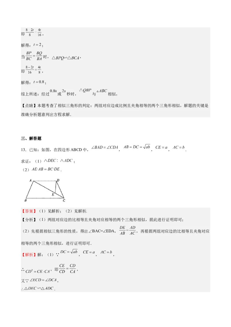 第23课探索三角形相似的条件相似三角形判定定理的证明（解析版）_北师大初中数学_9上-北师大版初中数学_05习题试卷_1课时练习_同步练习（第2套）