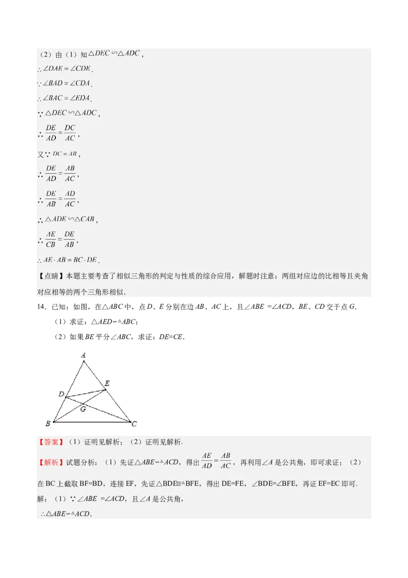 第23课探索三角形相似的条件相似三角形判定定理的证明（解析版）_北师大初中数学_9上-北师大版初中数学_05习题试卷_1课时练习_同步练习（第2套）