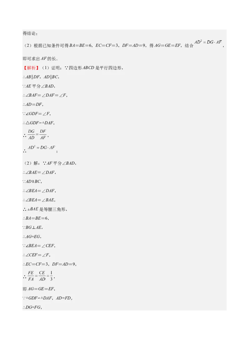 第23课探索三角形相似的条件相似三角形判定定理的证明（解析版）_北师大初中数学_9上-北师大版初中数学_05习题试卷_1课时练习_同步练习（第2套）