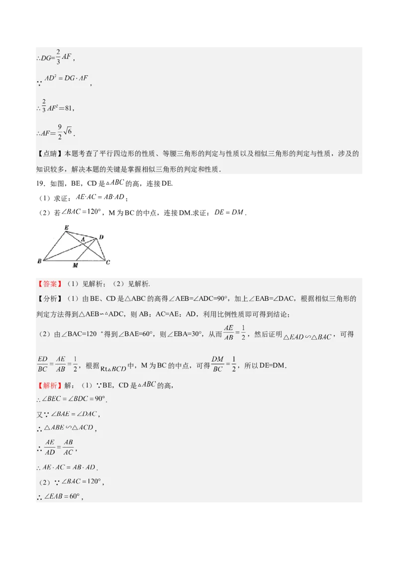 第23课探索三角形相似的条件相似三角形判定定理的证明（解析版）_北师大初中数学_9上-北师大版初中数学_05习题试卷_1课时练习_同步练习（第2套）