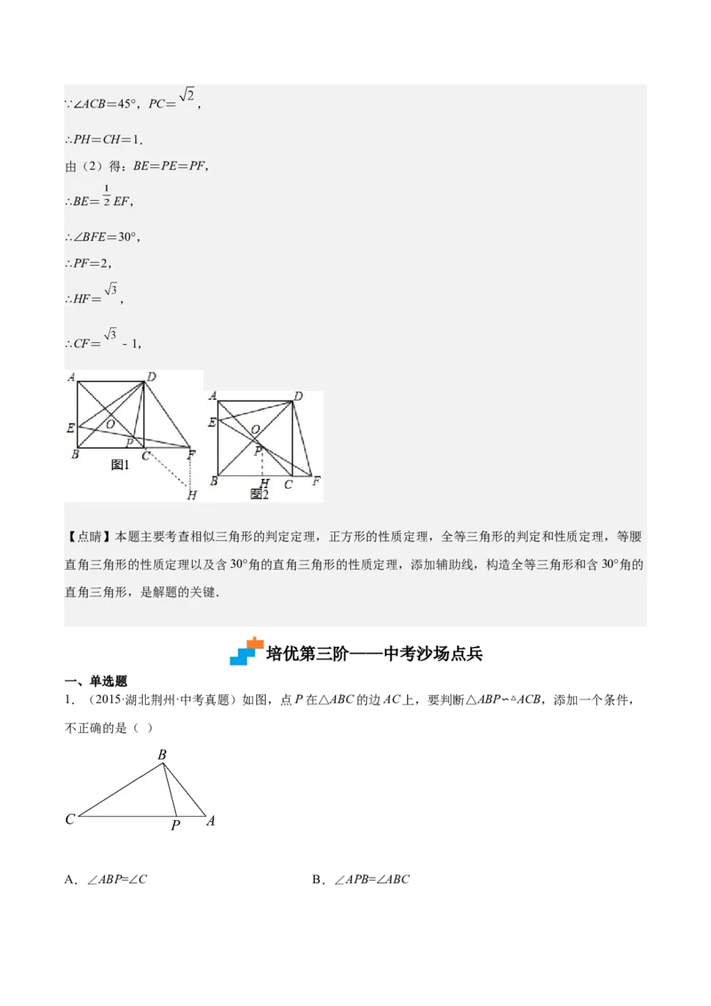 第23课探索三角形相似的条件相似三角形判定定理的证明（解析版）_北师大初中数学_9上-北师大版初中数学_05习题试卷_1课时练习_同步练习（第2套）