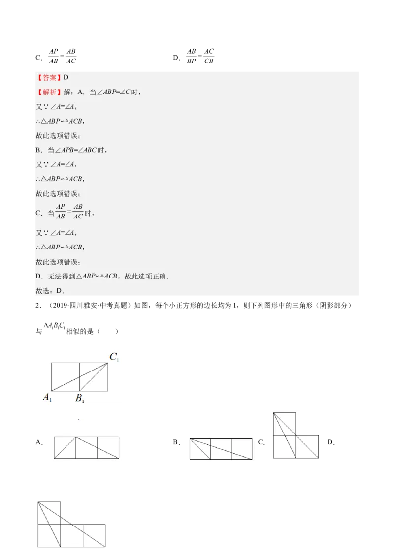 第23课探索三角形相似的条件相似三角形判定定理的证明（解析版）_北师大初中数学_9上-北师大版初中数学_05习题试卷_1课时练习_同步练习（第2套）