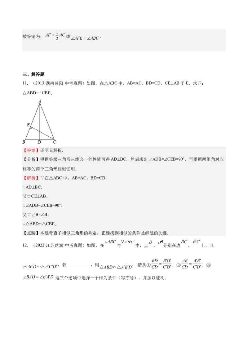 第23课探索三角形相似的条件相似三角形判定定理的证明（解析版）_北师大初中数学_9上-北师大版初中数学_05习题试卷_1课时练习_同步练习（第2套）