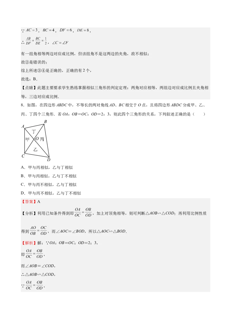 第23课探索三角形相似的条件相似三角形判定定理的证明（解析版）_北师大初中数学_9上-北师大版初中数学_05习题试卷_1课时练习_同步练习（第2套）