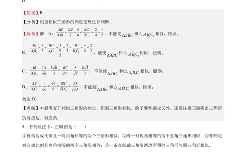 第23课探索三角形相似的条件相似三角形判定定理的证明（解析版）_北师大初中数学_9上-北师大版初中数学_05习题试卷_1课时练习_同步练习（第2套）