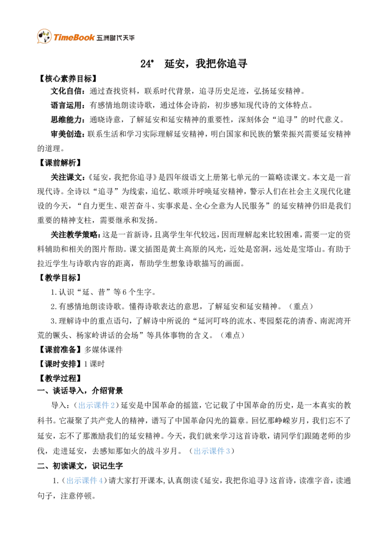 24延安，我把你追寻精华版教案_25秋1-6年级语文上册课件教案_25秋统编版语文四年级上册_统编版语文四年级上册教学资源包（25秋七彩课堂）_7.第七单元_24延安，我把你追寻_教案
