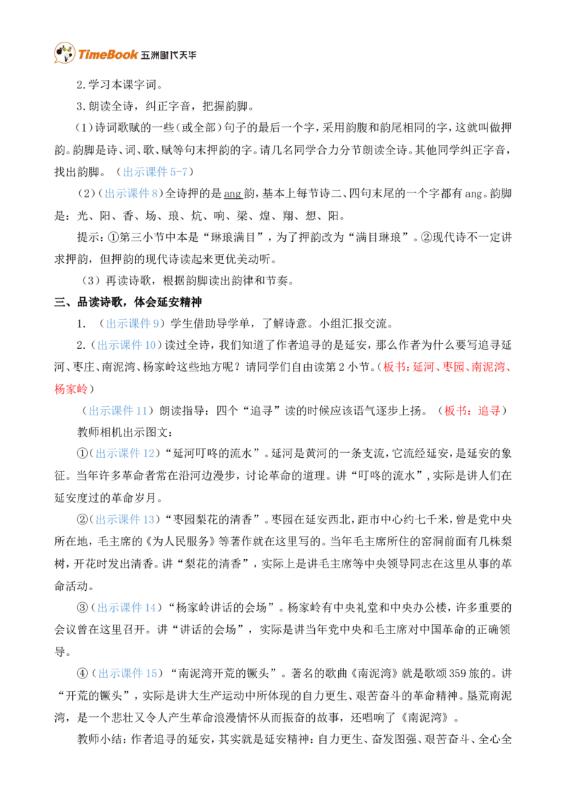 24延安，我把你追寻精华版教案_25秋1-6年级语文上册课件教案_25秋统编版语文四年级上册_统编版语文四年级上册教学资源包（25秋七彩课堂）_7.第七单元_24延安，我把你追寻_教案
