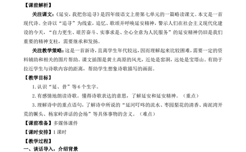 24延安，我把你追寻精华版教案_25秋1-6年级语文上册课件教案_25秋统编版语文四年级上册_统编版语文四年级上册教学资源包（25秋七彩课堂）_7.第七单元_24延安，我把你追寻_教案