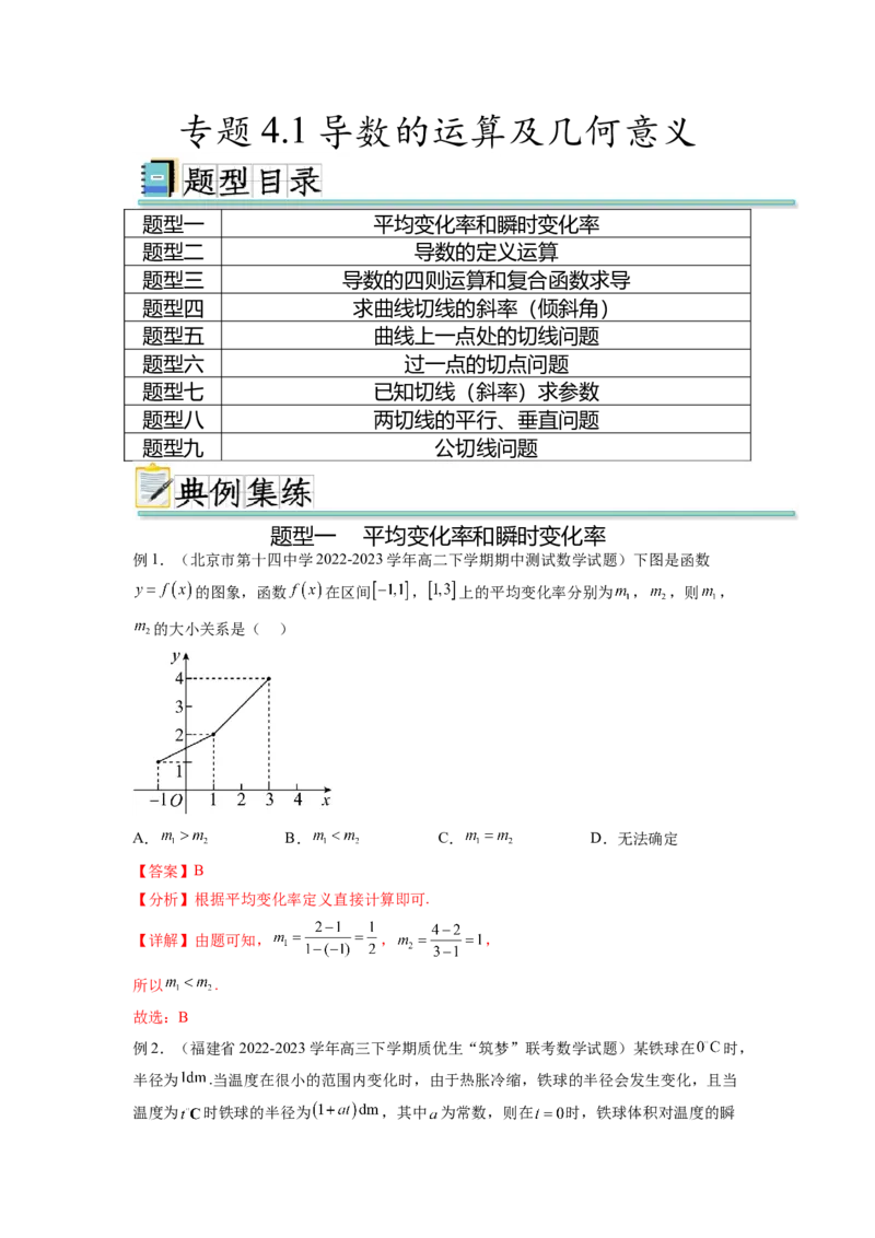 专题4.1导数的概念及几何意义（解析版）_02高考数学_新高考复习资料_2024年新高考资料_一轮复习资料_完备战2024年新高考数学一轮复习题型突破精练（新高考）