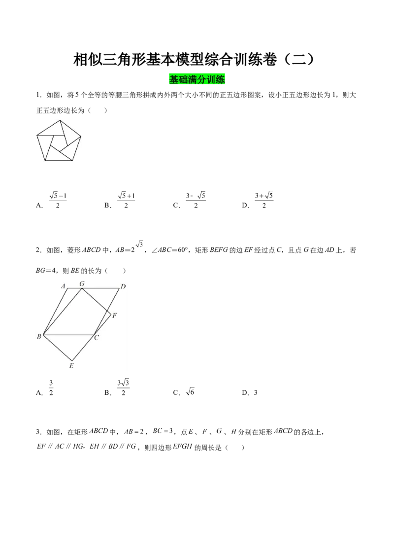 相似三角形基本模型综合训练卷02（基础满分）（原卷版）_北师大初中数学_9下-北师大版初中数学_06专项讲练_2022-2023学年九年级数学相似三角形基本模型探究（北师大版）