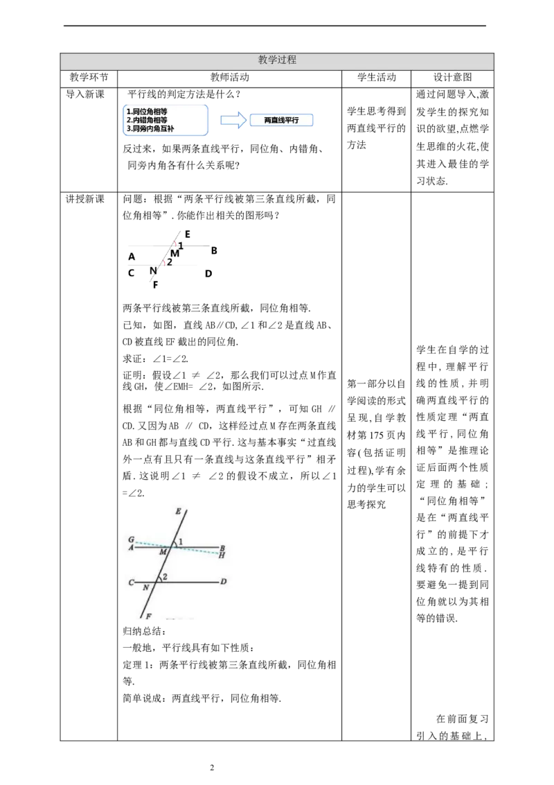 核心素养目标7.4平行线的性质教学设计_北师大初中数学_8上-北师大版初中数学_旧版_01课件+教案核心素养目标_教案