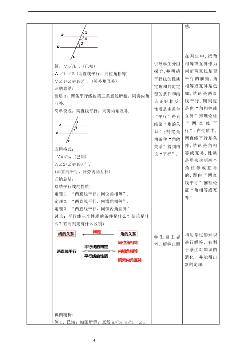 核心素养目标7.4平行线的性质教学设计_北师大初中数学_8上-北师大版初中数学_旧版_01课件+教案核心素养目标_教案
