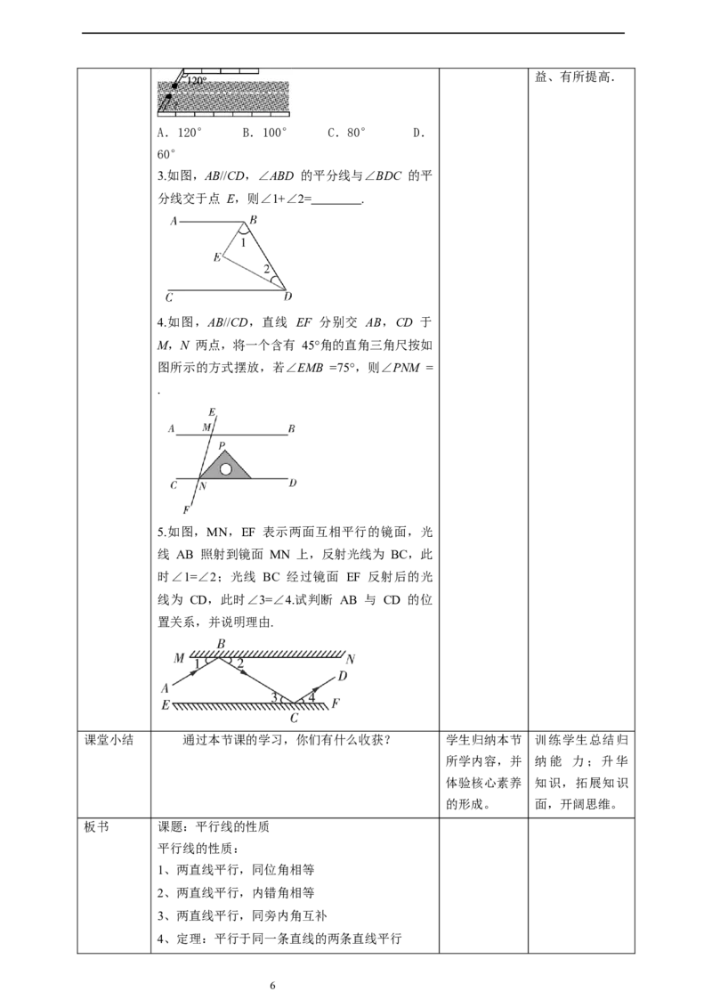 核心素养目标7.4平行线的性质教学设计_北师大初中数学_8上-北师大版初中数学_旧版_01课件+教案核心素养目标_教案