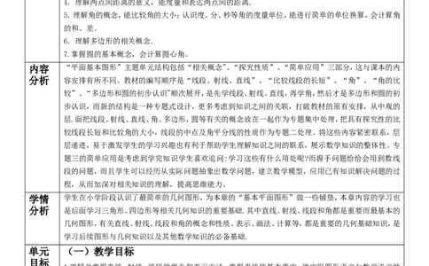 第4章基本平面图形单元教学设计_北师大初中数学_7上-北师大版初中数学_7上-初中数学北师大（2024新版）持续更新_01课件+教案（大单元教学）_544
