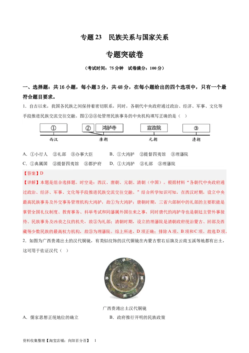 专题突破卷23民族关系与国家关系（解析版）_07高考历史_新高考复习资料_2024年新高考复习资料_一轮复习资料_完2024年高考历史一轮复习考点通关卷（新高考通用）_专题突破卷