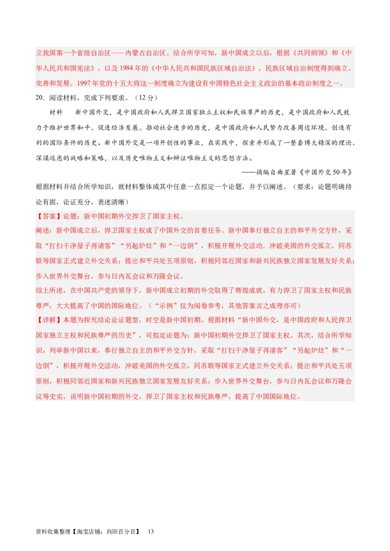 专题突破卷23民族关系与国家关系（解析版）_07高考历史_新高考复习资料_2024年新高考复习资料_一轮复习资料_完2024年高考历史一轮复习考点通关卷（新高考通用）_专题突破卷