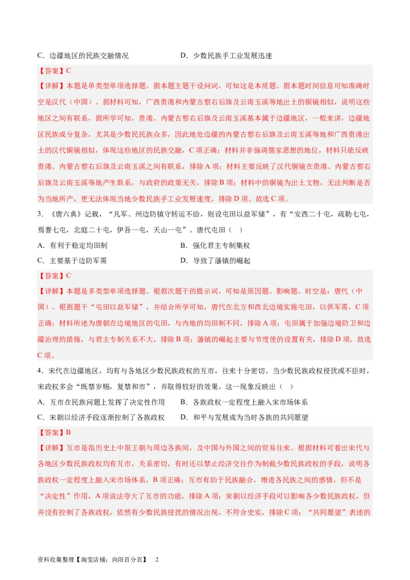 专题突破卷23民族关系与国家关系（解析版）_07高考历史_新高考复习资料_2024年新高考复习资料_一轮复习资料_完2024年高考历史一轮复习考点通关卷（新高考通用）_专题突破卷