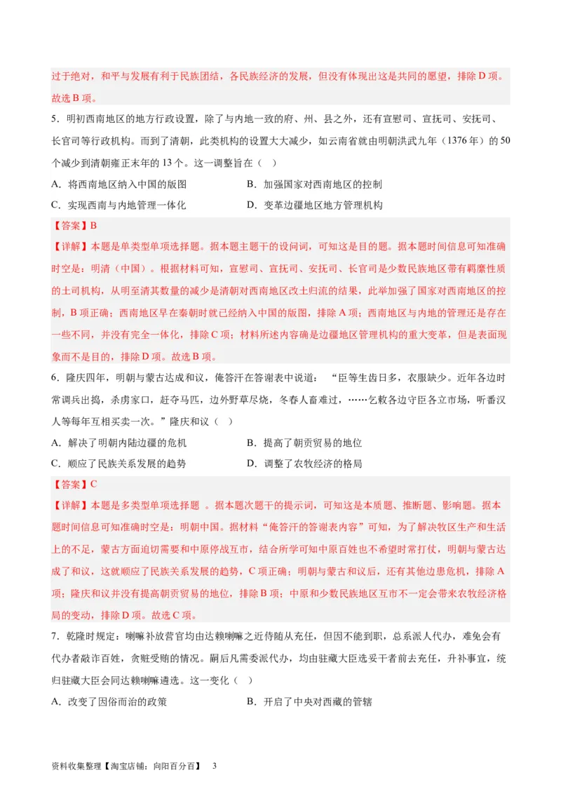 专题突破卷23民族关系与国家关系（解析版）_07高考历史_新高考复习资料_2024年新高考复习资料_一轮复习资料_完2024年高考历史一轮复习考点通关卷（新高考通用）_专题突破卷